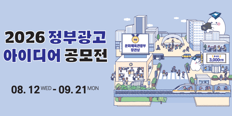 2026년 정부광고 아이디어 공모전 포스터
