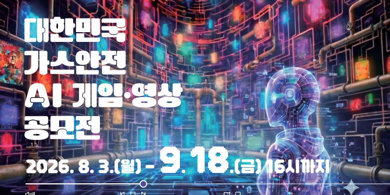 대한민국 가스안전 AI 게임·영상 공모전 포스터