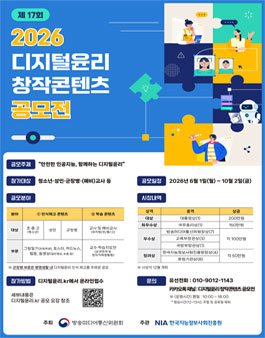 2026년 디지털윤리 창작콘텐츠 공모전 포스터