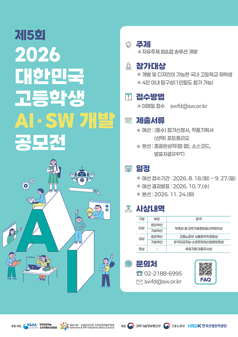 제5회 대한민국 고등학생 AI·SW 개발 공모전 포스터