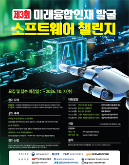 제3회 미래융합인재 발굴 소프트웨어 챌린지