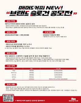 매머드커피 NEW 브랜드 슬로건 공모전 포스터