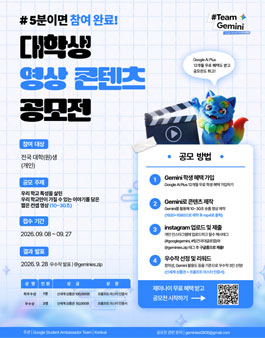 2026 Team Gemini 대학생 영상 콘텐츠 공모전 포스터