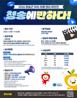 2026 청송군 SNS 숏폼 영상 공모전 포스터