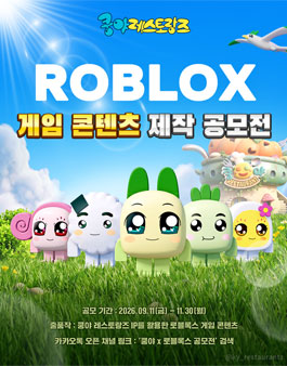 쿵야 IP 로블록스 게임 콘텐츠 제작 공모전 포스터