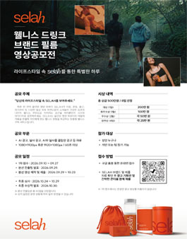 SELAH 웰니스 드링크 브랜드 필름 공모전 포스터