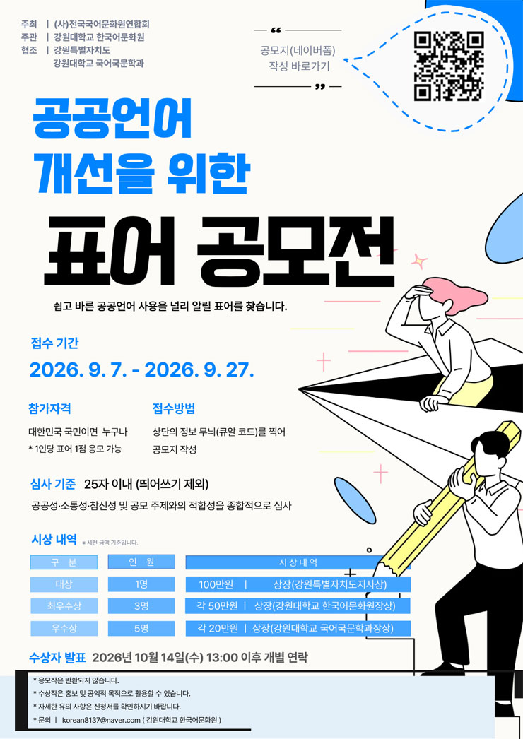 공공언어 개선을 위한 표어 공모전 포스터