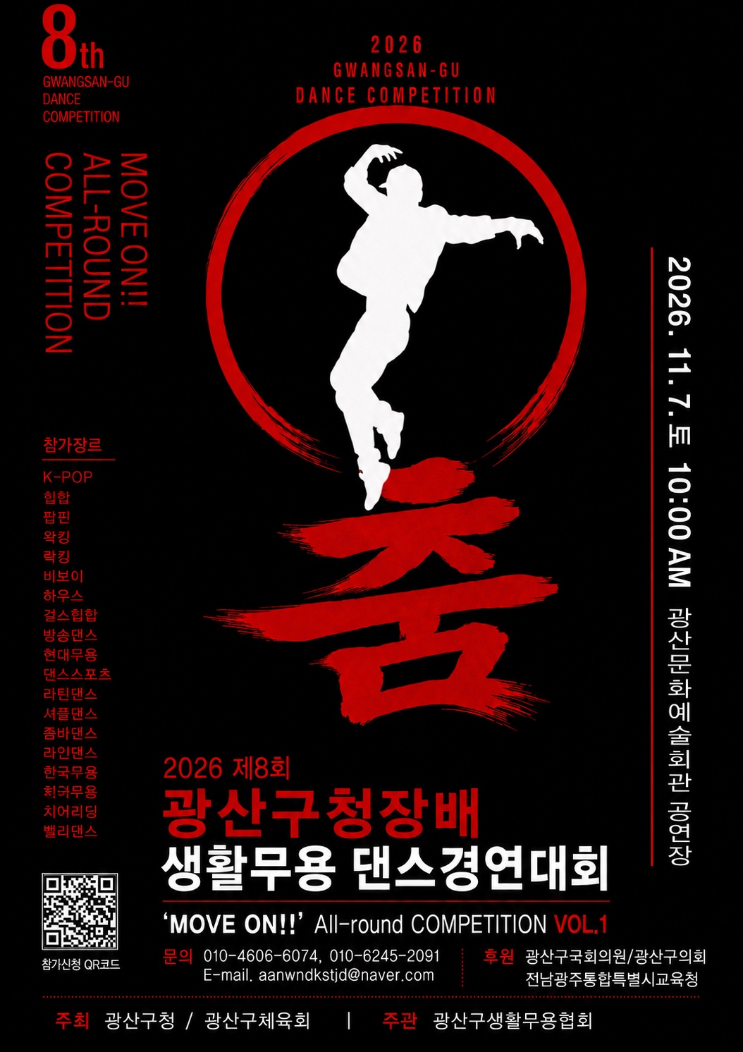 2026 MOVE UP 생활무용 댄스경연대회