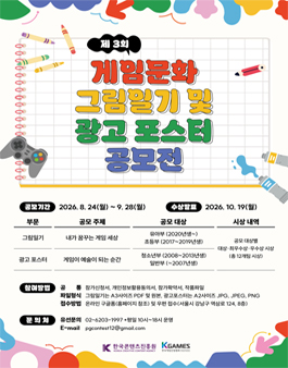 제3회 게임문화 그림일기 및 광고 포스터 공모전 포스터