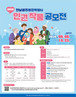 2026 전남광주통합특별시 인권작품 공모전 포스터