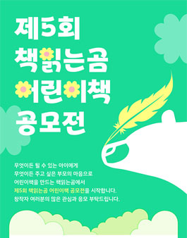 제5회 책읽는곰 어린이책 공모전