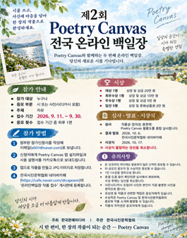 제2회 Poetry Canvas 전국민 온라인 백일장 포스터