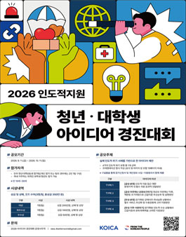 KOICA 2026 인도적 지원 청년·대학생 아이디어 경진대회 포스터