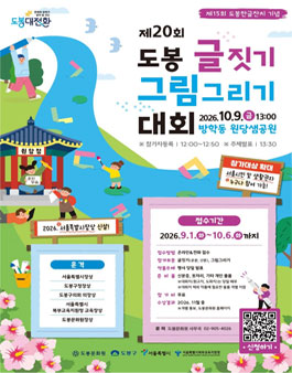 제20회 도봉 글짓기·그림그리기 대회 포스터