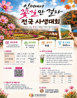 2026 인제에서 꽃길만걷자 전국 사생대회 포스터