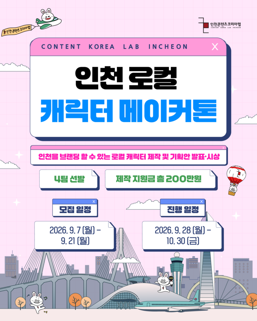 2026 인천 로컬 캐릭터·굿즈 메이커톤 | 9월 21일 17시 30분 마감