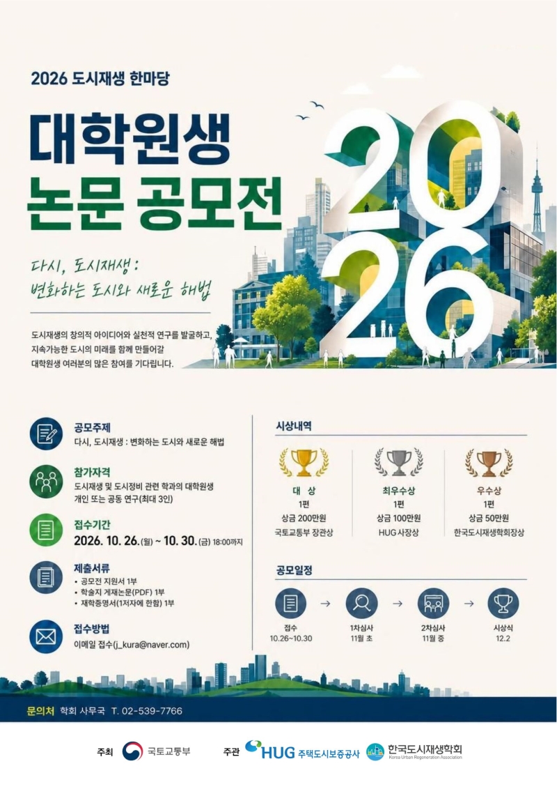 2026 도시재생 한마당 대학원생 논문 공모전 포스터