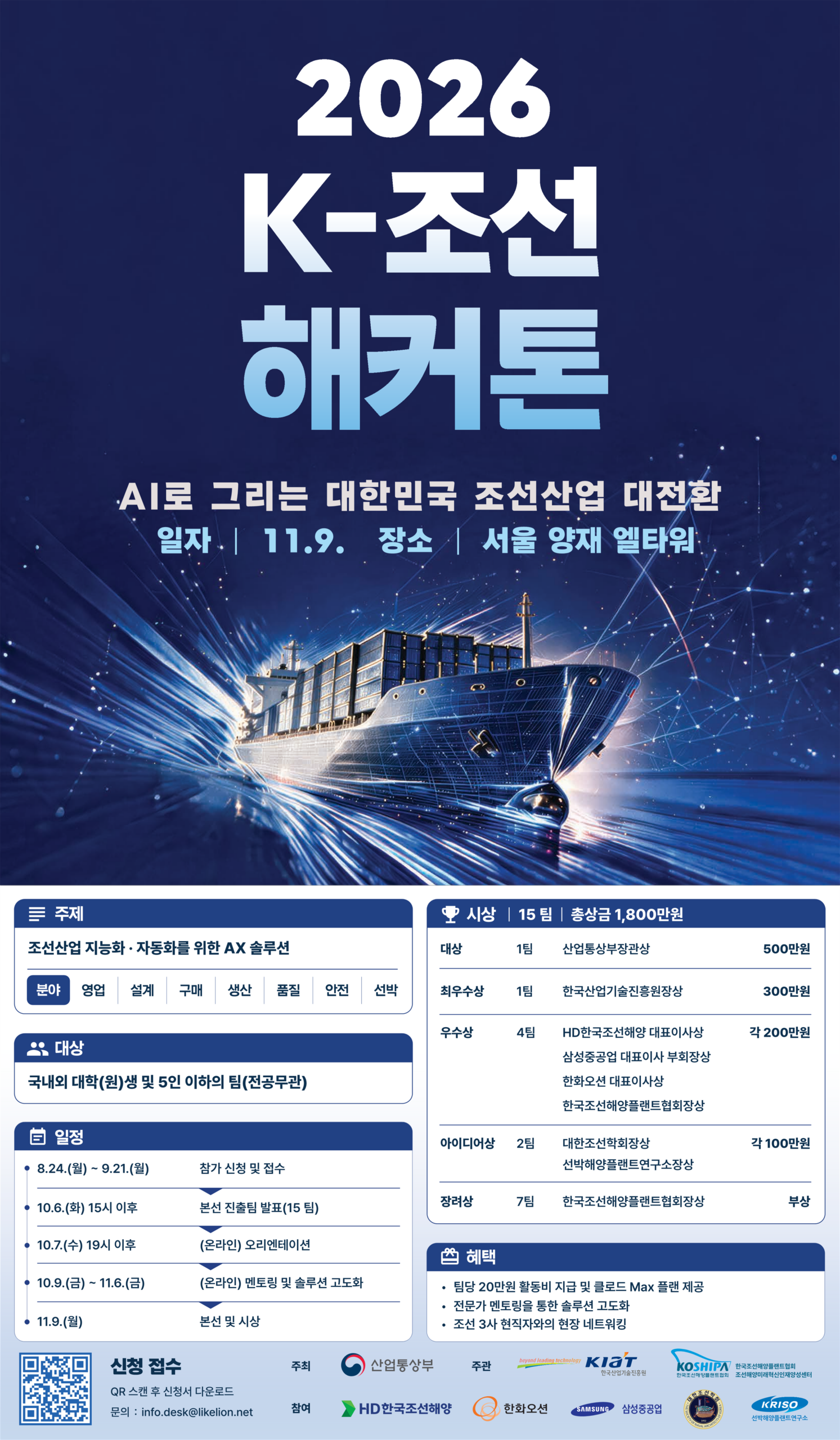 2026 K-조선 해커톤 포스터
