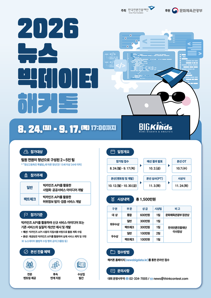 2026 뉴스 빅데이터 해커톤 포스터