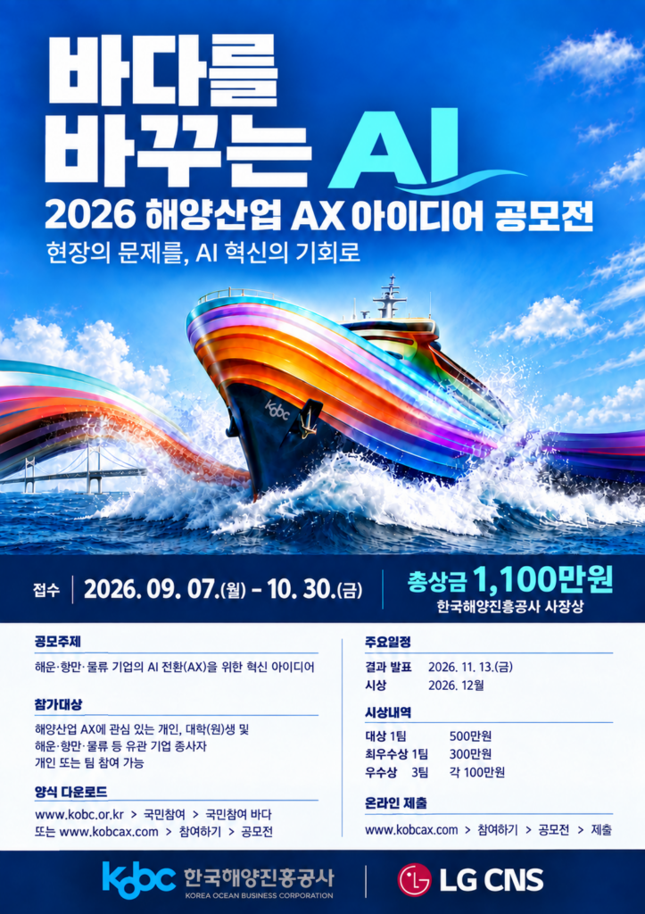 2026 해운·항만·물류 AX 혁신 아이디어 공모전