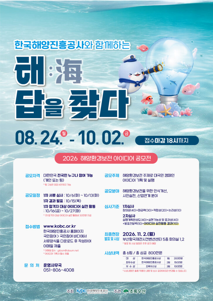 해답을 찾다 2026 해양환경보전 아이디어 공모전