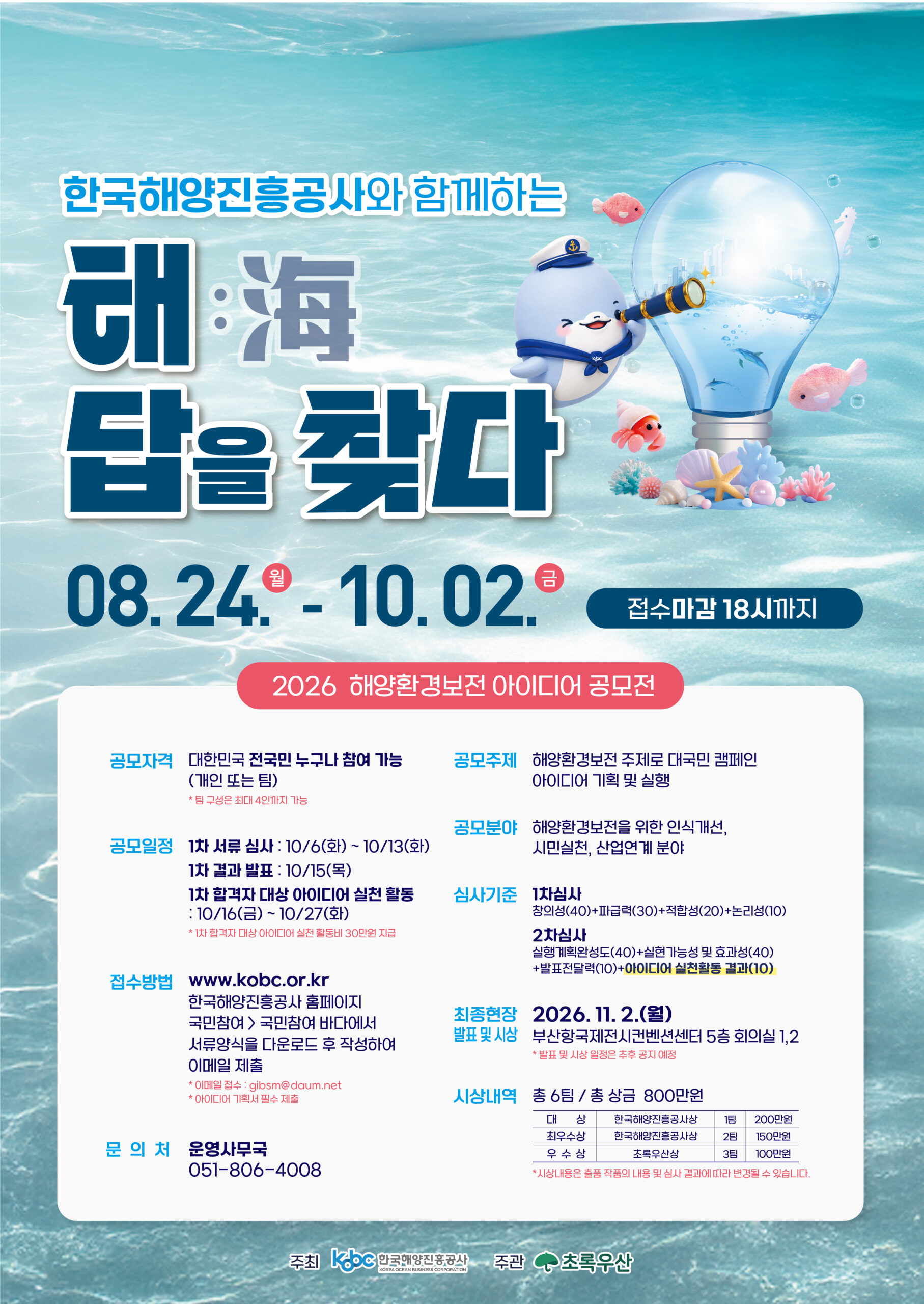 해답을 찾다 2026 해양환경보전 아이디어 공모전 포스터