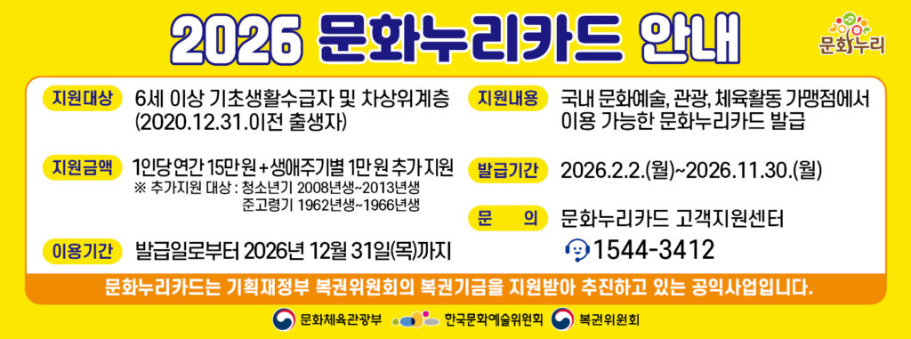 2026 문화누리카드 15만원 신청방법|대상·발급기간·사용처 총정리