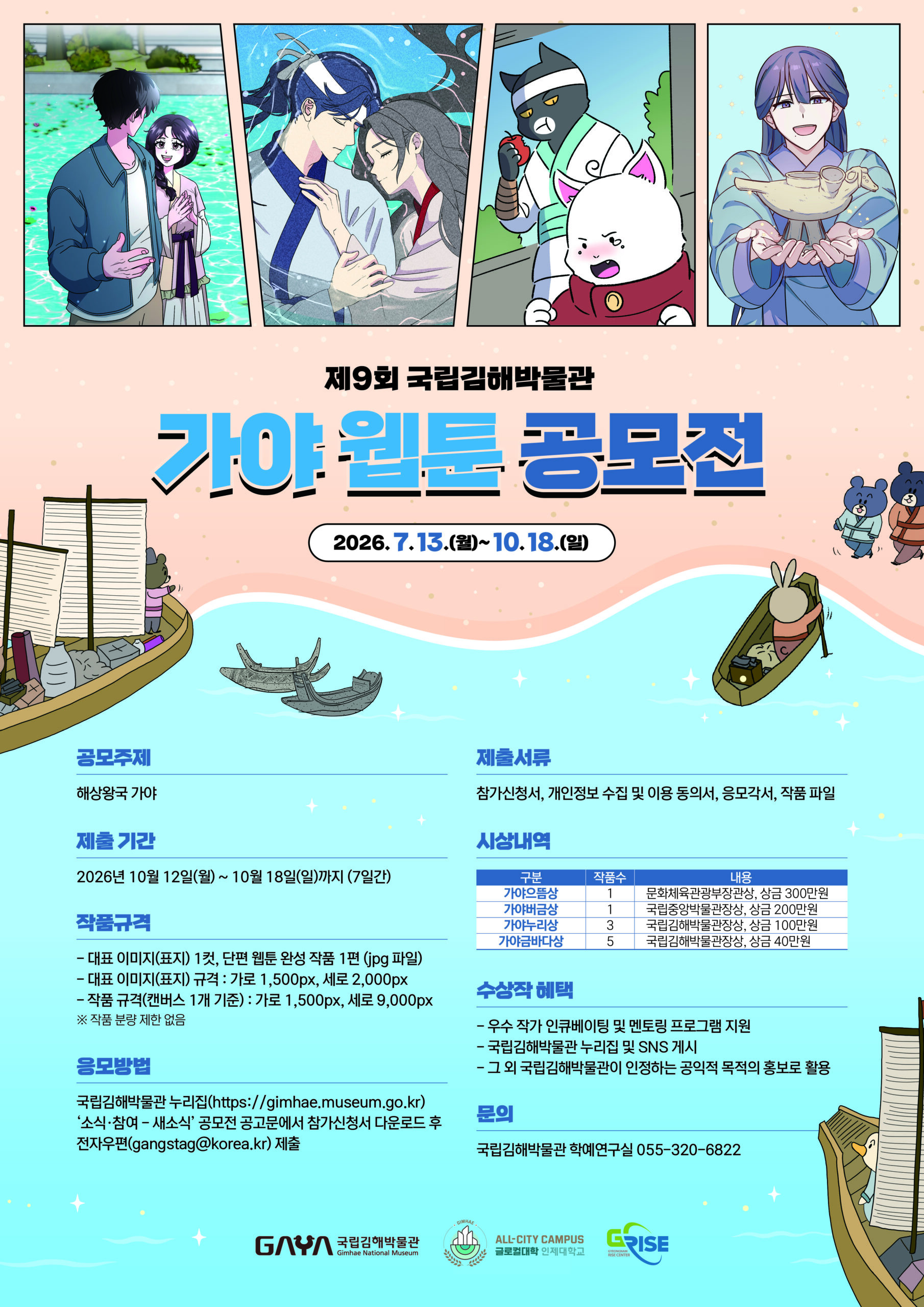 2026 제9회 가야 웹툰 공모전 | 10월 12~18일 작품 접수·총상금 1,000만 원 포스터