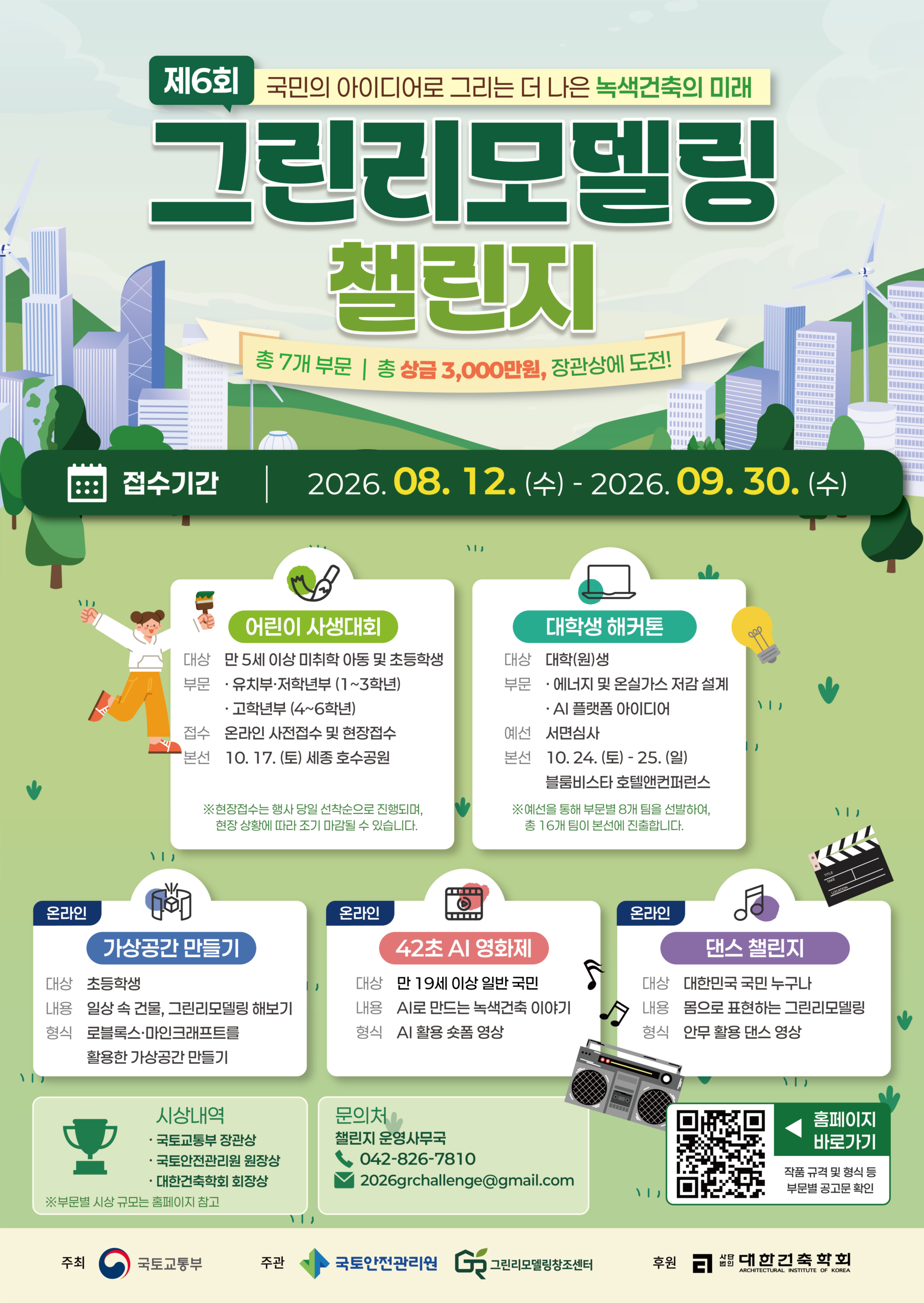 제6회 그린리모델링 챌린지 대학생 해커톤 포스터