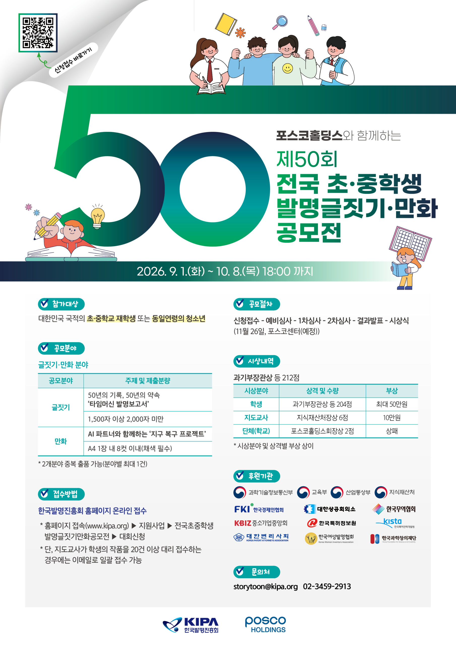 제50회 전국 초·중학생 발명글짓기·만화 공모전 포스터