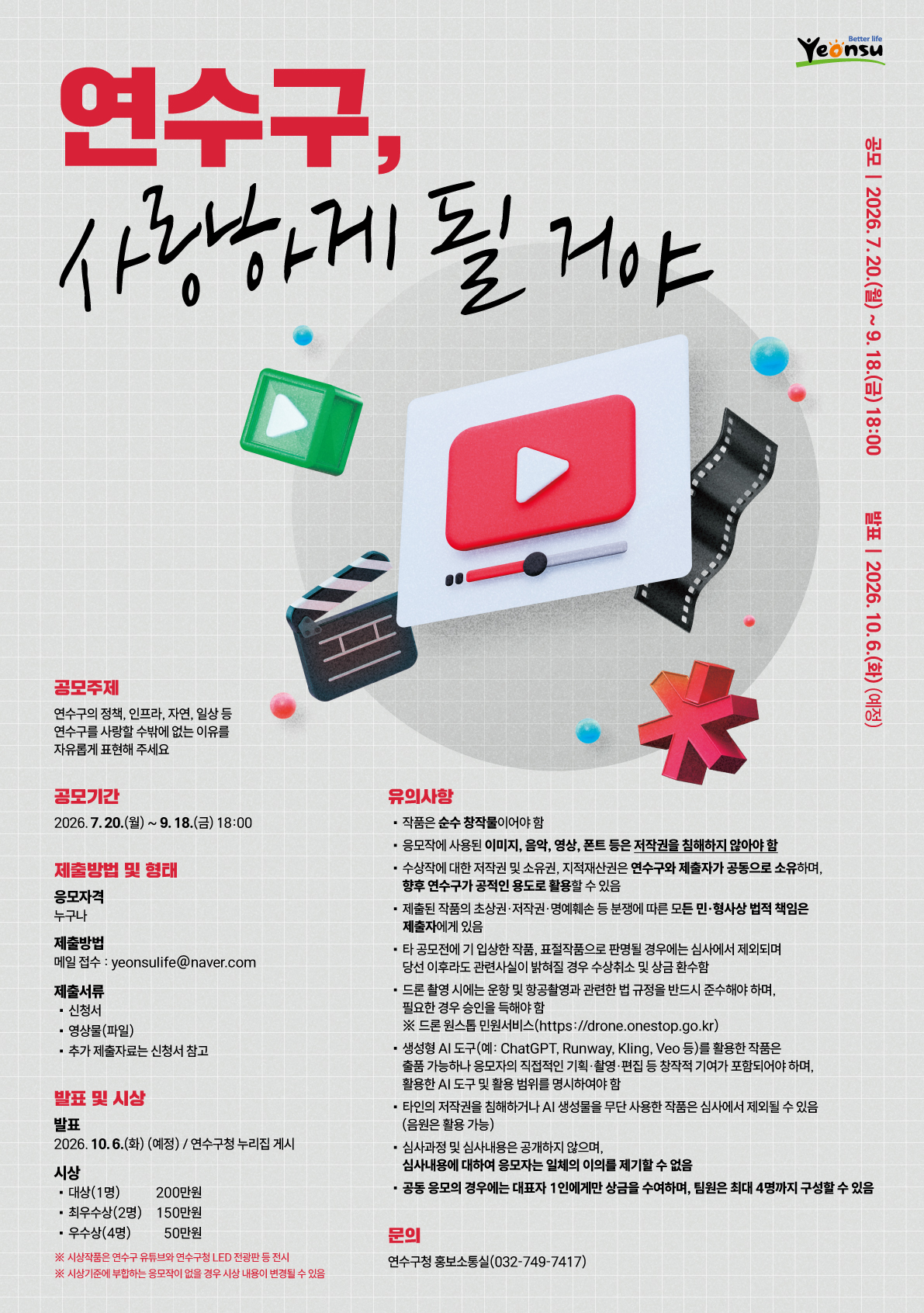 2026 연수구 홍보영상 공모전 | 10월 12일 18시까지 연장·총상금 700만 원 포스터