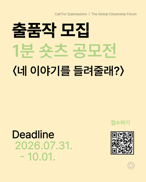 세계시민포럼 1분 숏츠 공모전 ‘네 이야기를 들려줄래?’ 포스터