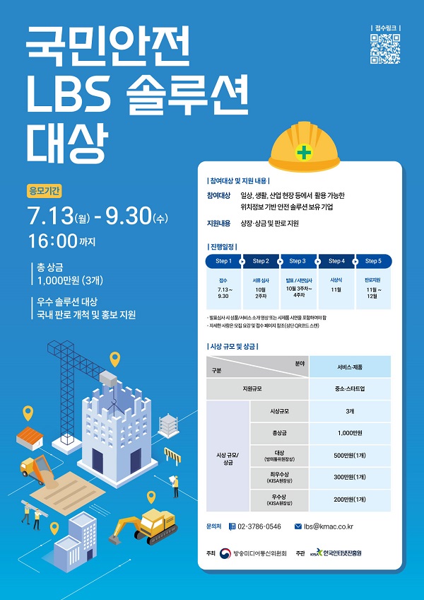 2026 국민안전 LBS 솔루션 대상 포스터
