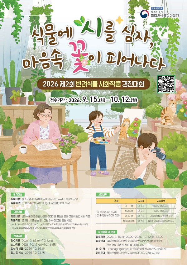 2026 제2회 반려식물 시화작품 경진대회 포스터