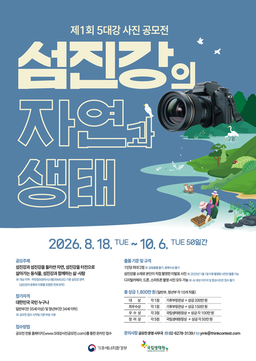 제1회 5대강 사진 공모전 — 섬진강의 자연과 생태 포스터