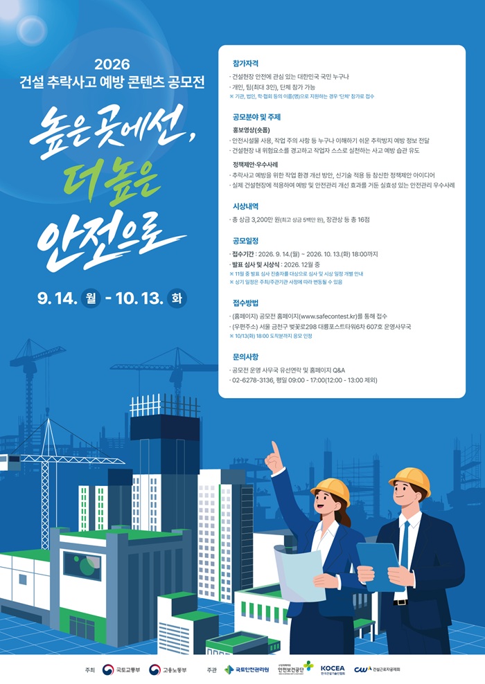 2026 건설 추락사고 예방 콘텐츠 공모전 포스터