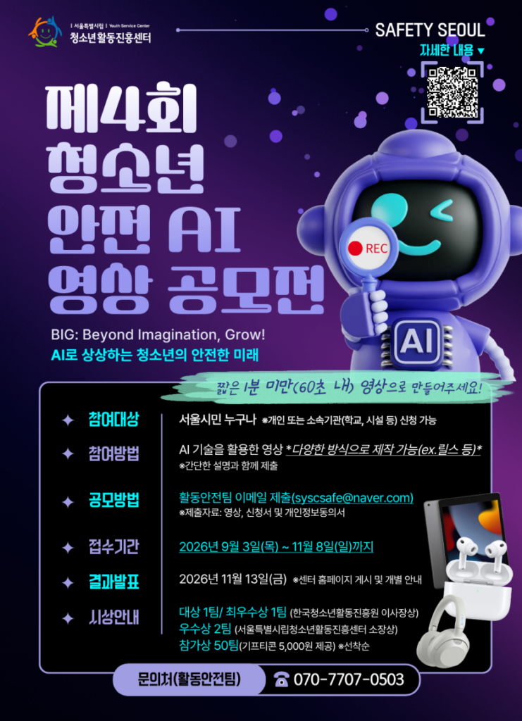 2026 제4회 청소년 안전 AI 영상 공모전